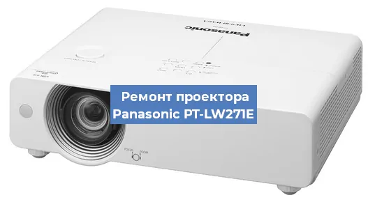 Замена лампы на проекторе Panasonic PT-LW271E в Челябинске